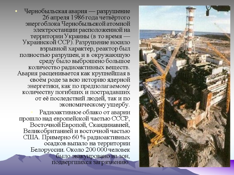 Чернобыльская авария — разрушение 26 апреля 1986 года четвёртого энергоблока Чернобыльской атомной электростанции расположенной
